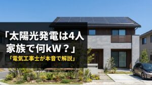 太陽光発電は4人家族で何kW？