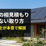 太陽光の相見積もり失敗しない取り方