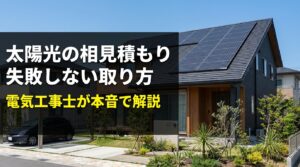 太陽光の相見積もり失敗しない取り方
