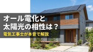 オール電化と太陽光の相性は？