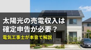 太陽光の売電収入は確定申告が必要？