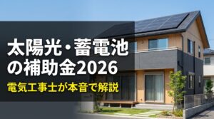 太陽光・蓄電池の補助金2026