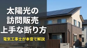 太陽光の訪問販売上手な断り方
