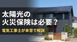 太陽光の火災保険は必要？