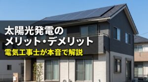 太陽光発電のメリット・デメリット