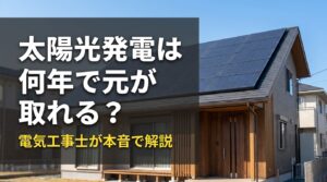 太陽光発電は何年で元が取れる？