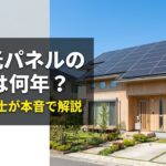 太陽光パネルの寿命は何年？