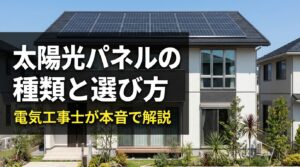 太陽光パネルの種類と選び方