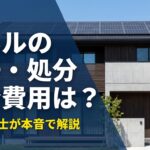パネルの撤去・処分費用は？