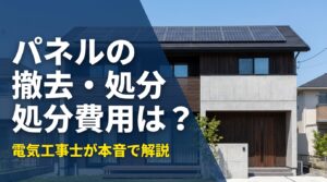 パネルの撤去・処分費用は？