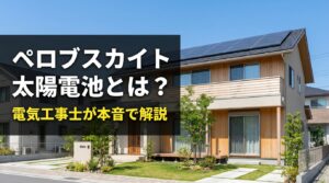 ペロブスカイト太陽電池とは？