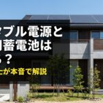 ポータブル電源と家庭用蓄電池はどっち？