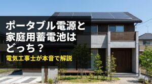 ポータブル電源と家庭用蓄電池はどっち？