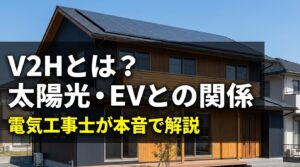 V2Hとは？太陽光・EVとの関係