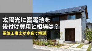 太陽光に蓄電池を後付け費用と相場は？