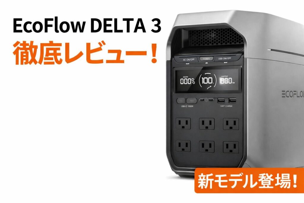 EcoFlow DELTA 3徹底レビュー!