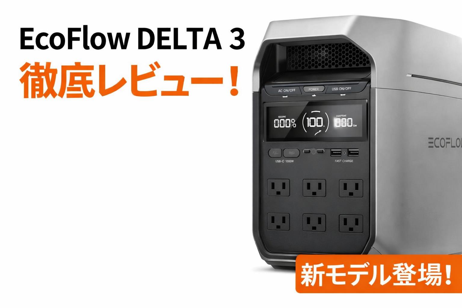 EcoFlow DELTA 3徹底レビュー!