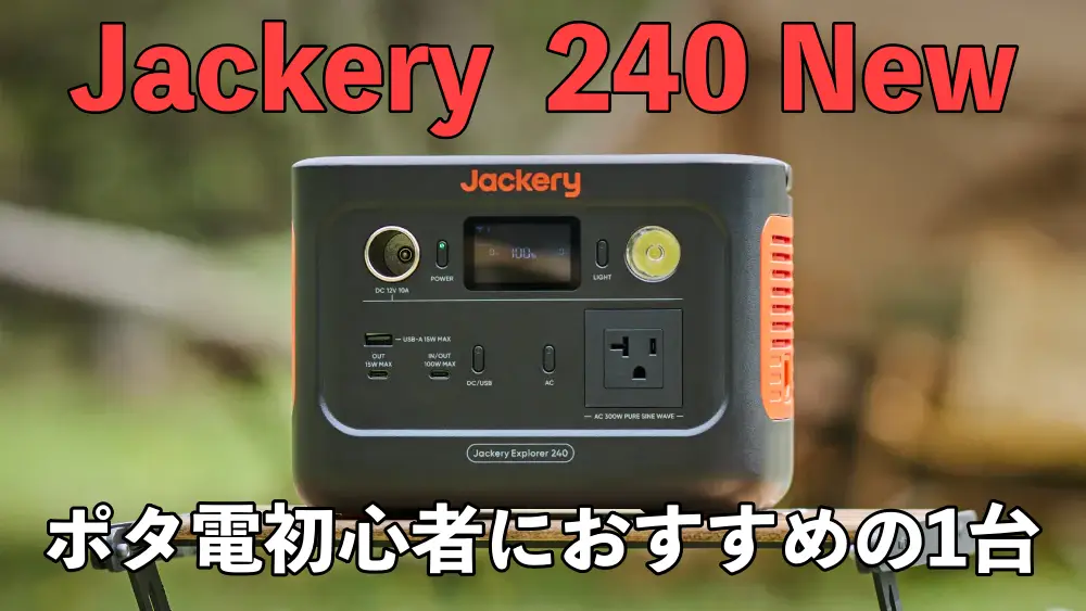 Jackery ポータブル電源 240 New