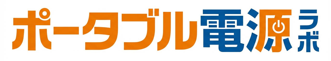 ポータブル電源ラボ