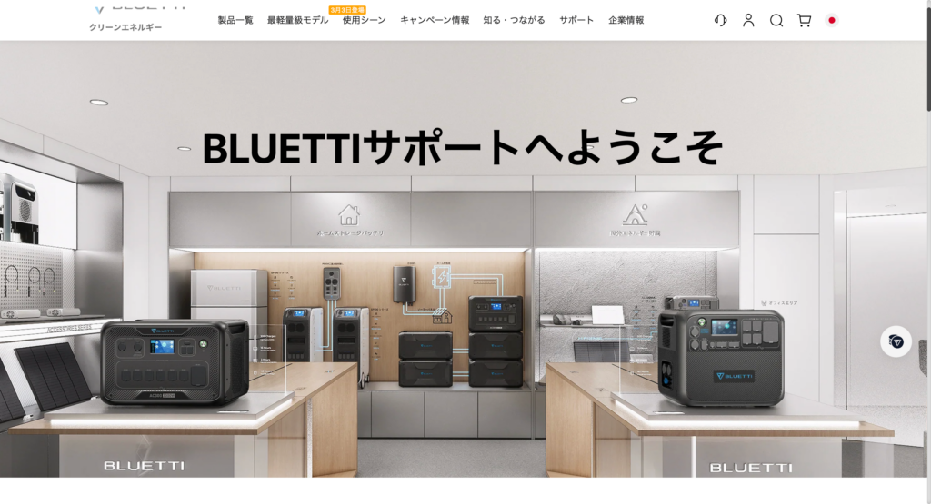 BLUETTIブルーティサポート