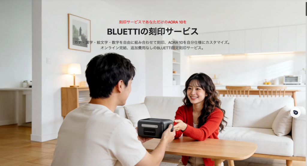 BLUETTIブルーティ刻印サービス
