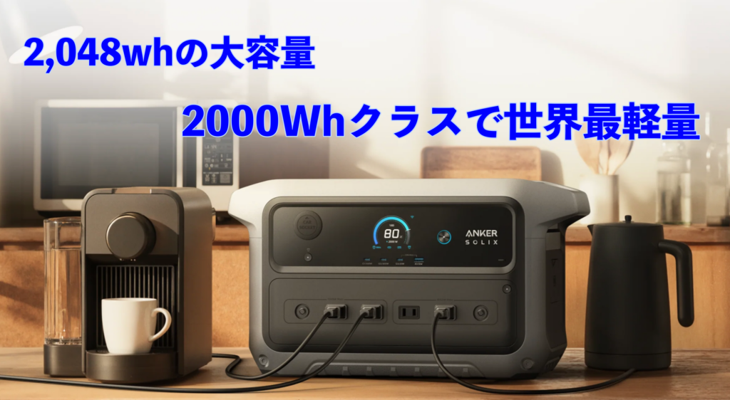 第2位：【最高峰の安全性と長寿命】Anker Solix C2000 Gen2