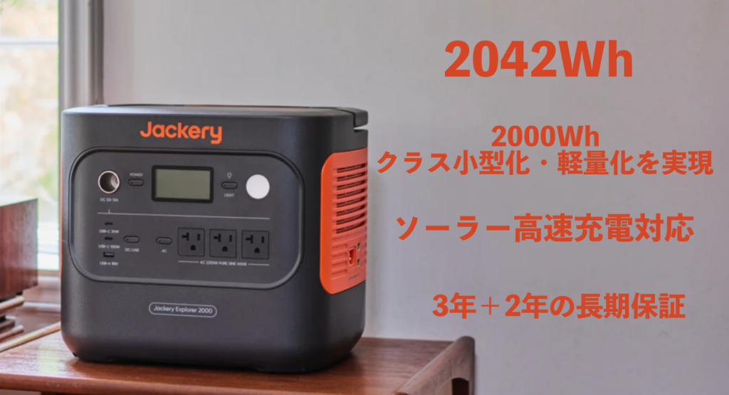 第3位：【王道の安心感と使いやすさ】Jackery ポータブル電源 2000 New