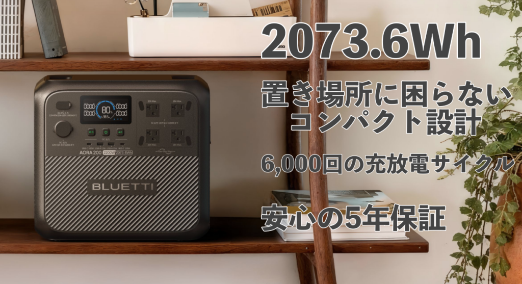 第4位：【高出力＆静音設計の本格派】BLUETTI AORA 200
