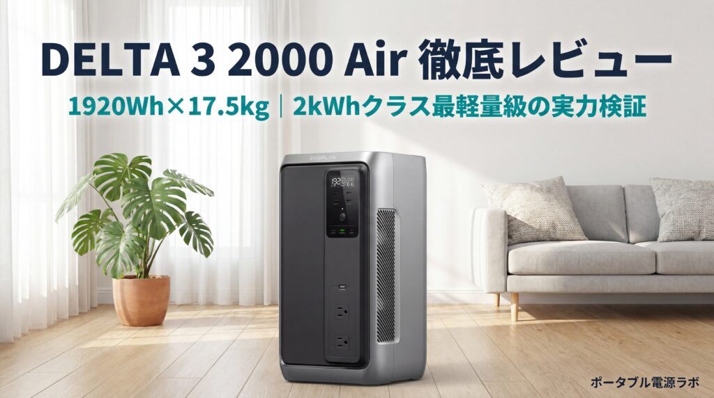 EcoFlow DELTA 3 2000 Airの口コミ・評判は？電気工事士が縦長2kWhの実力を徹底レビュー