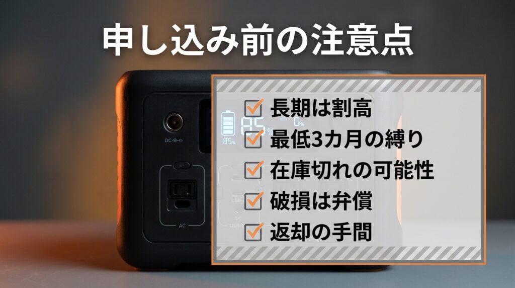 ポータブル電源レンタルのデメリット・注意点｜申し込み前に確認