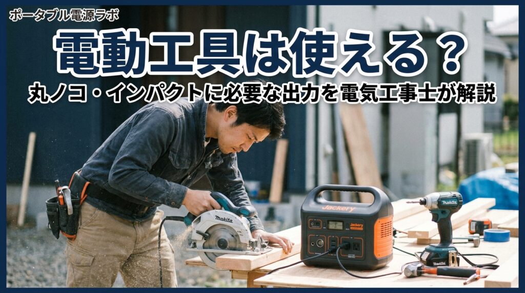 ポータブル電源で電動工具は使える？電気工事士が解説
