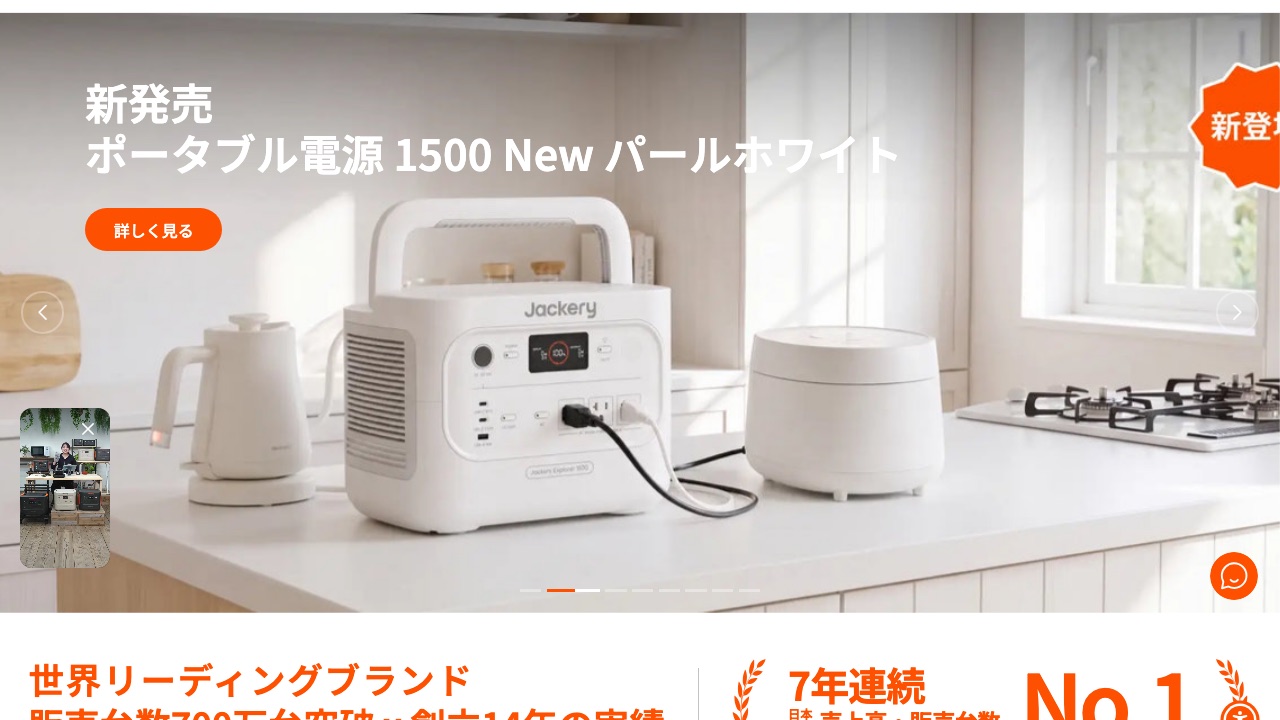 Jackery公式サイト