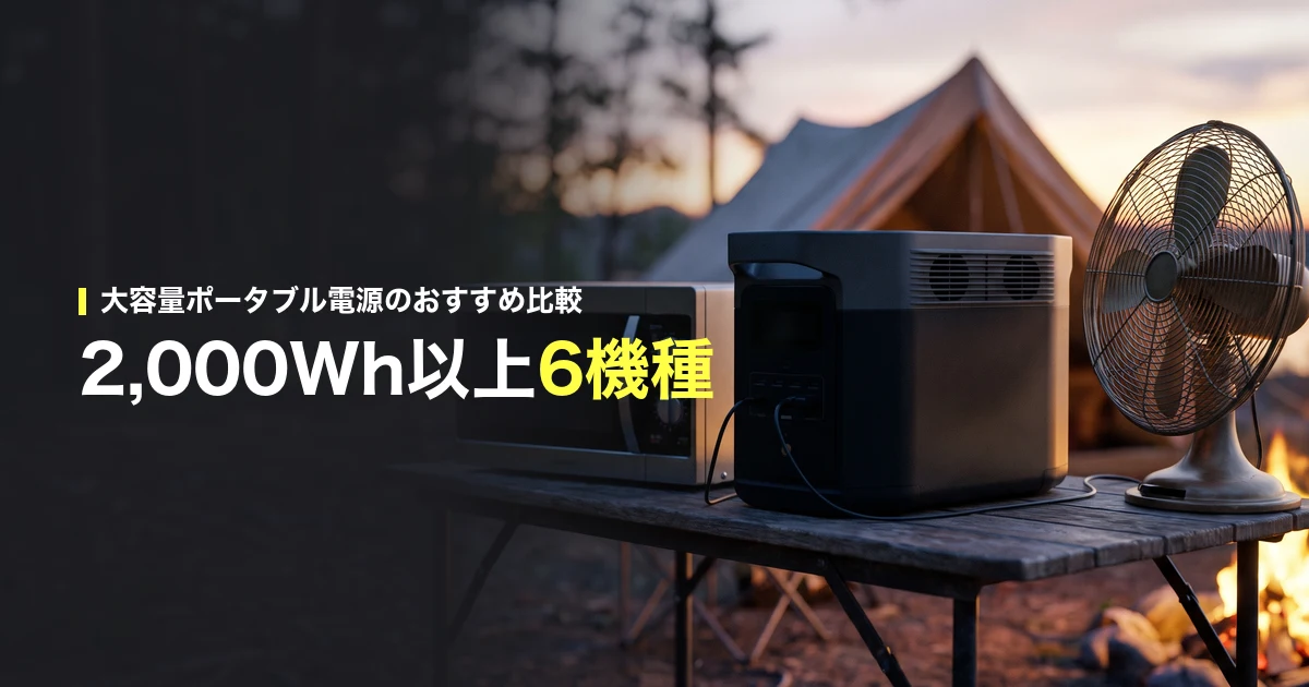 大容量ポータブル電源のおすすめ比較。2,000Wh以上6機種