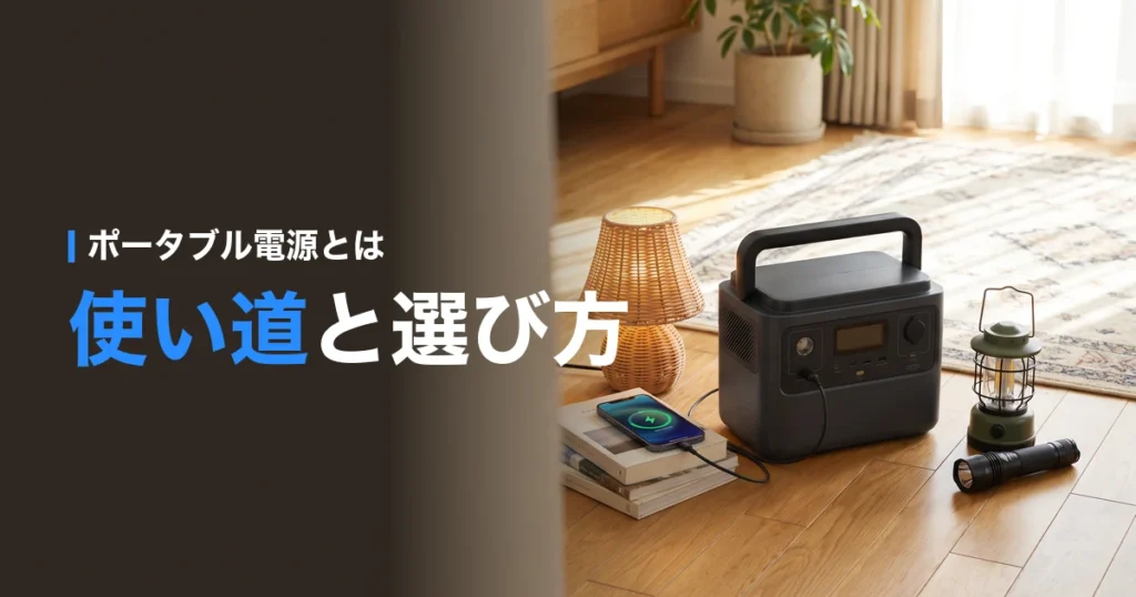 ポータブル電源とは？使い道と選び方を示す、リビングでランタンとスマホを動かすポータブル電源