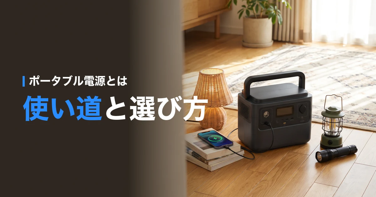 ポータブル電源とは？使い道と選び方を示す、リビングでランタンとスマホを動かすポータブル電源