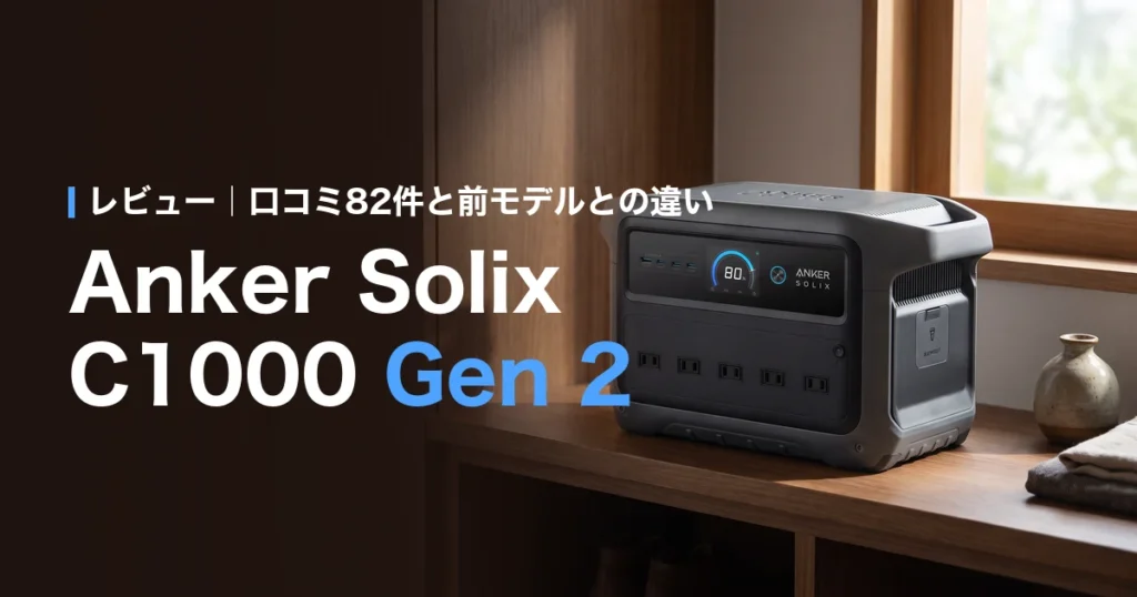 Anker Solix C1000 Gen 2のレビューと口コミ