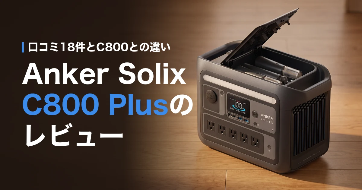 Anker Solix C800 Plusのレビュー 口コミ18件とC800との違い