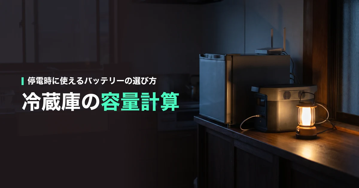 停電時に使えるバッテリーの選び方。冷蔵庫の容量計算
