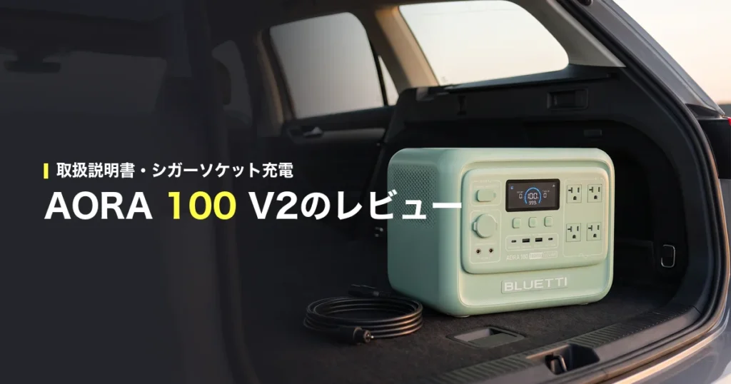 BLUETTI AORA 100 V2を車の荷室に置いたところ