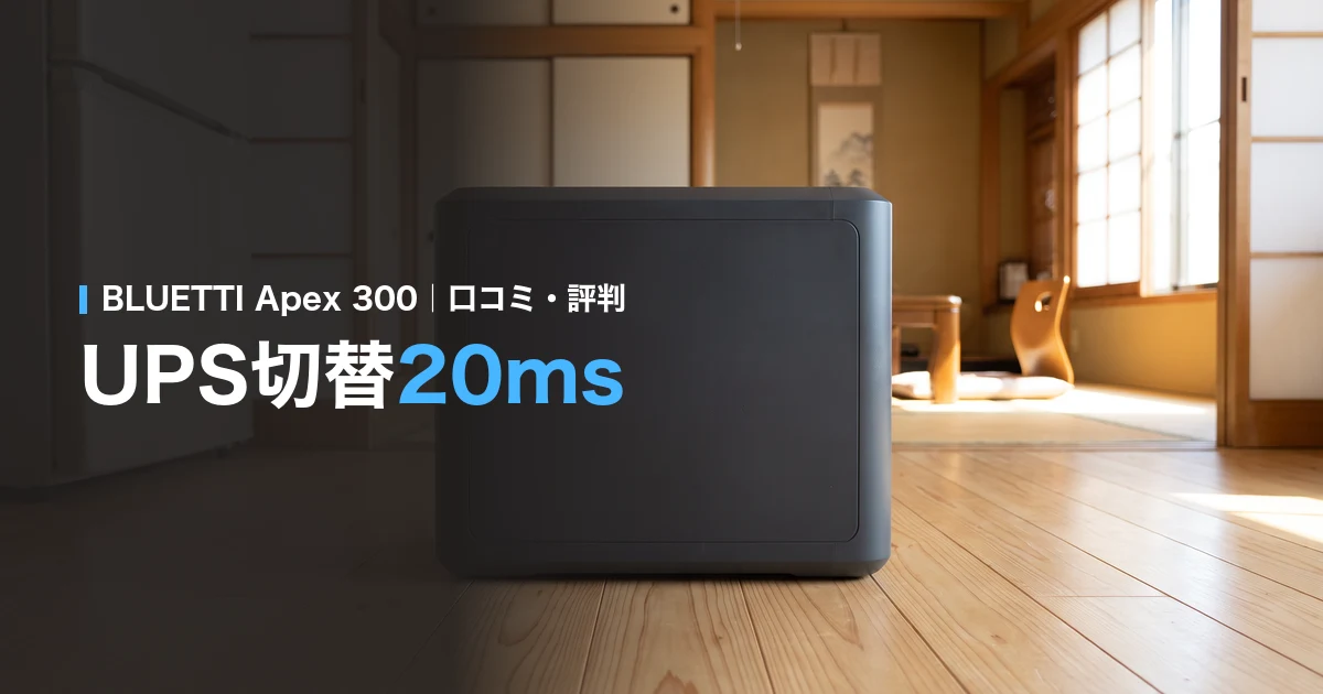 BLUETTI Apex 300の口コミ・評判。UPS切替20ms