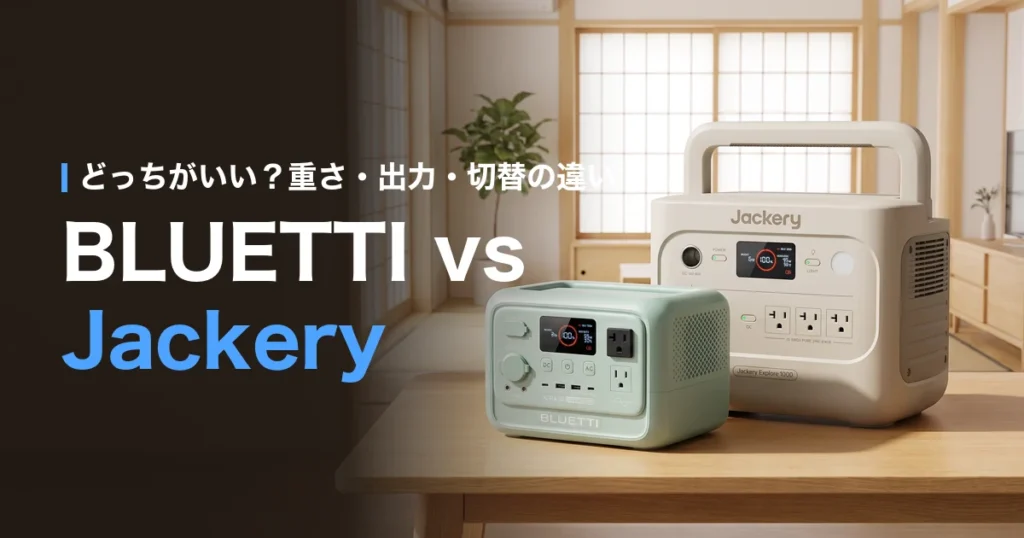 BLUETTIとJackeryを比較｜重さ・出力・切替の違い