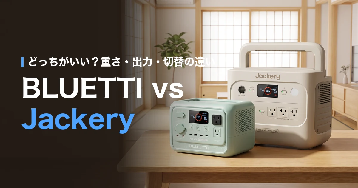 BLUETTIとJackeryを比較｜重さ・出力・切替の違い