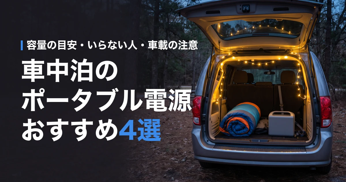 車中泊のポータブル電源おすすめ4選 容量の目安・いらない人・車載の注意
