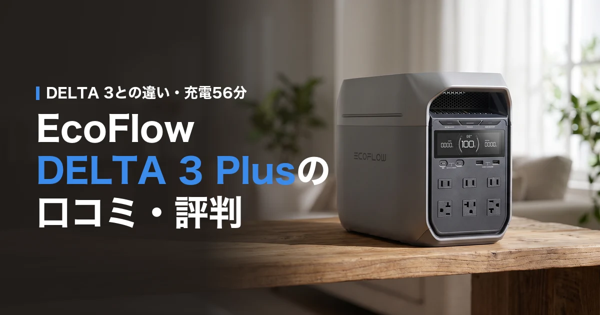 EcoFlow DELTA 3 Plusの口コミ・評判 DELTA 3との違い・充電56分