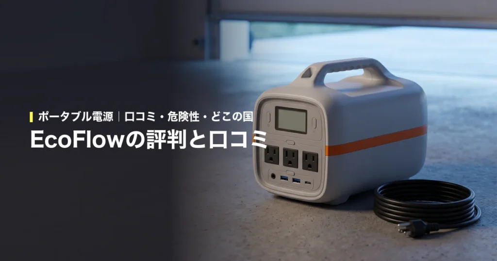 EcoFlowのポータブル電源の評判と口コミ