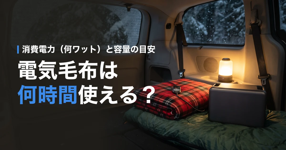 ポータブル電源で電気毛布は何時間使える?消費電力と容量の目安
