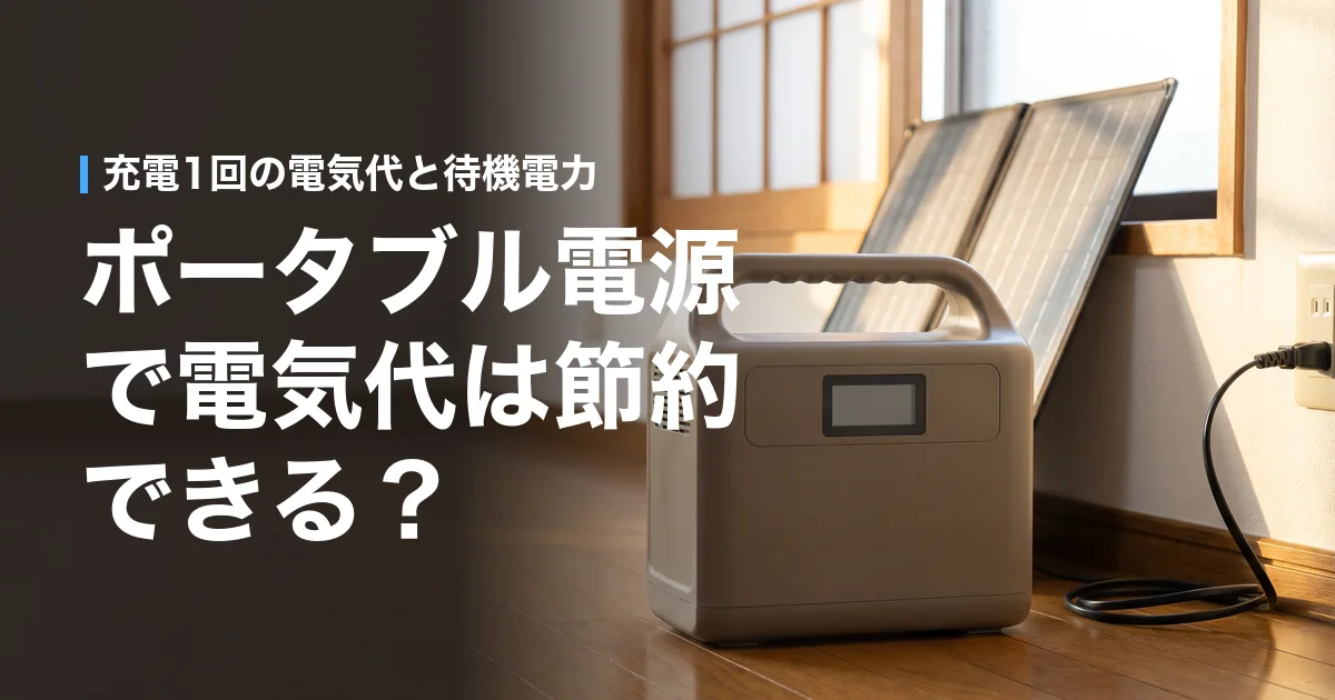 ポータブル電源で電気代は節約できる?コンセントとソーラーパネル