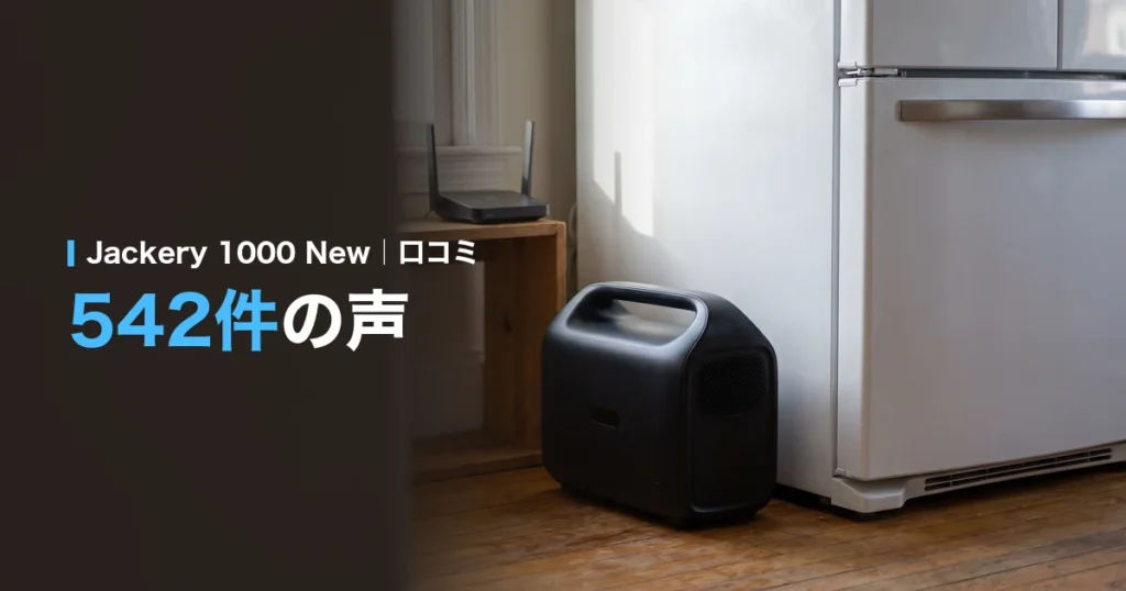 Jackery 1000 Newの口コミ。公式ストア542件の声