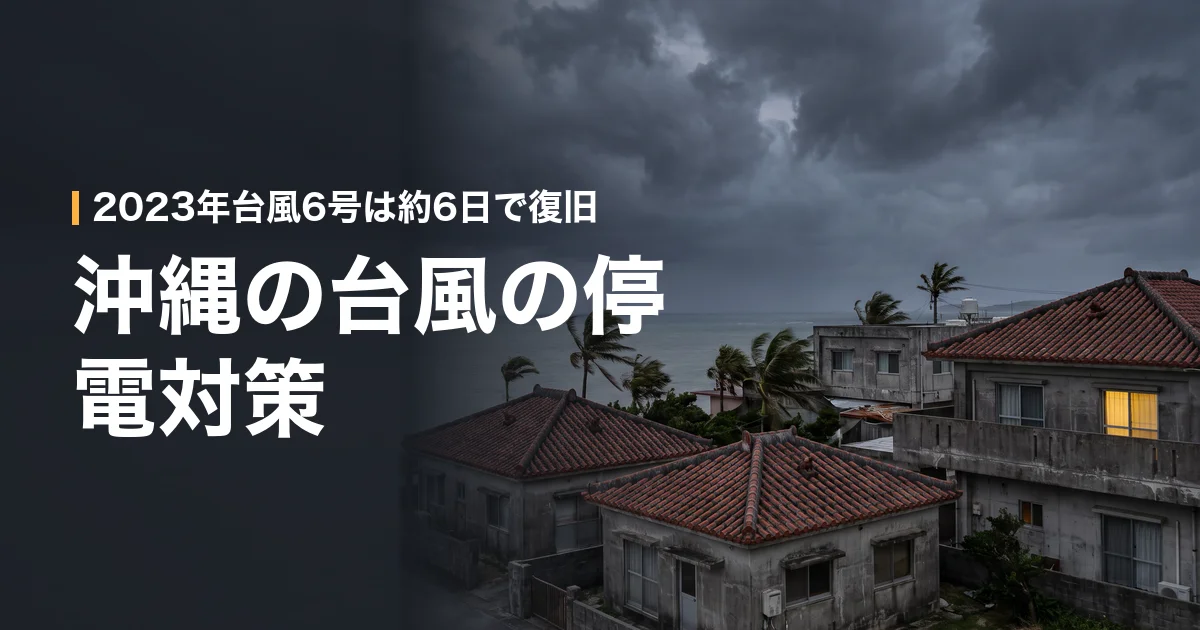 沖縄の台風の停電対策｜台風前の夕方の海沿いの住宅街