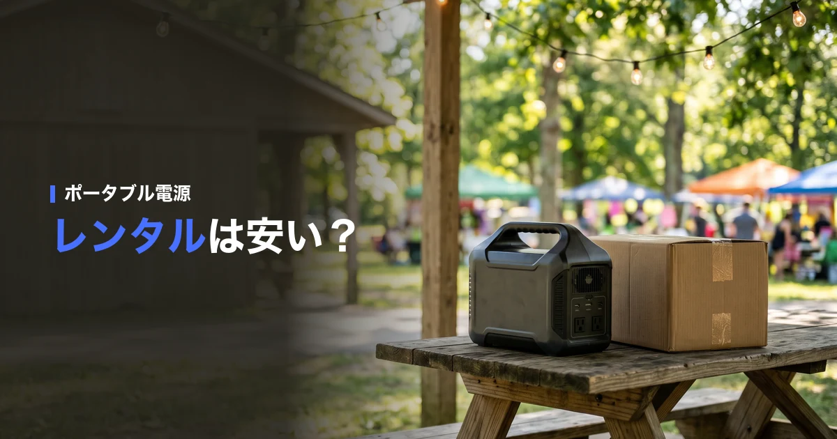 公園のテーブルに置いたポータブル電源と段ボール箱